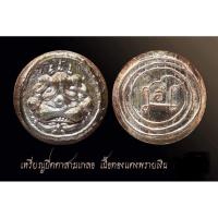 ราคา เหรียญปิดตาสามเกลอ พระอาจารย์อดิเรก วัดหนองทราย สุพรรณบุรี เนื้อทองแดงพรายเงิน (27354342347)