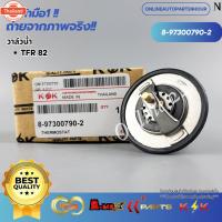 ราคา วาล์วน้ำOEM 82C NPR NQR 4HF-G 4HF1 FRR210price/1ชิ้นตัวใหญ่8-97300790-2--ตรงปก ไม่จกตา ส่งไว-- (28291902527)