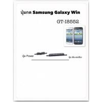 ราคา ปุ่มกด samsung galaxy win i8552 อะไหล่ กาแล็กซี win GT-I8552 (12028989747)