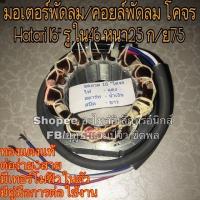 ราคา พัดลม hatari คอยล์พัดลม ฮาตาริ มอเตอร์พัดลม 16” (โคจร) แท้จากโรงงาน รุ่นโคจร คอยล์แบบกลม ขดลวดพัดลม ไดร์พัดลม Hatari (27121624080)