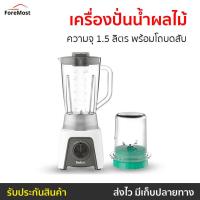 ราคา เครื่องปั่นน้ำผลไม้ Tefal ความจุ 1.5 ลิตร พร้อมโถบดสับ รุ่น BL2C1166 - เครื่องปั่นสมูทตี้ (25711371697)