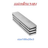 ราคา 1ชิ้น แม่เหล็ก 100*20*3มิล Magnet Neodymium 100x20x3มิล แม่เหล็กแรงสูง สี่เหลี่ยม ขนาด 100x20x3mm แรงดูดสูง 100*20*3mm (6133876939)