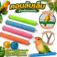 ราคา คอนลับเล็บ คอนลับเล็บนก คอนรับเล็บนกขนาดยาว นกแก้ว ทำจากไม้ธรรมชาติ คอนติดกรงนก ตัวรูป Y I (57458302750)