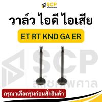 ราคา วาล์วไอดี วาล์วไอเสีย (ขายเป็นคู่) คูโบต้า รุ่น ET RT KND GA ER วาล์ว KUBOTA อะไหล่คูโบต้า อะไหล่รถไถ (24738868158)