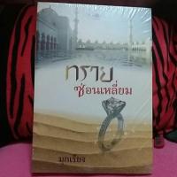 ราคา ทรายซ่อนเหลี่ยม นิยายมือสอง (235572478)