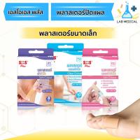 ราคา SOS Plus พลาสเตอร์ปิดแผล แบบพลาสติก-ผ้า สีเนื้อ-ใส ติดแน่น ปราศจากเชื้อ ระบายอากาศได้ดีส่งเร็ว‼️ (52706719160)