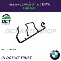 ราคา ท่อยางหม้อพักน้ำ 3 ทาง BMW E46 N42 | OE 17127511204 | Coolant Hose 3 Way (54906342716)