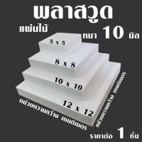 ราคา แผ่น พลาสวูด แผ่นไม้ 5-12 ซม. หนา 10 มม. PLASWOOD ไม้ แผ่นไม้ ไม้กันน้ำ ใช้ทำตู้ลำโพง ชั้นวางของ ไม้ตกแต่ง งานศิลปะ ไม้ (22058238007)