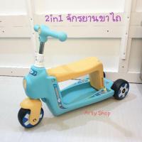 ราคา สกู๊ตเตอร์ 2in1 เป็นสกู๊ตเตอร์และจักรยานขาไถ (2293477143)