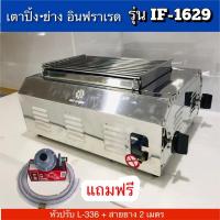ราคา เตาแก๊สปิ้งย่างอินฟาเรดไร้ควัน รุ่น IF-1629 Thai flowers (แถมฟรี ชุดหัวปรับแรงดันต่ำรุ่นL-336 + สายแก๊ส 2 ม.) (4342610621)