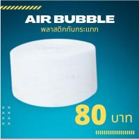 ราคา 【ยกม้วน】กันกระแทก แอร์บับเบิ้ล (ขนาด 32.5 *100เมตร) เหนียว หนา เกรดอย่างดี (13265334877)