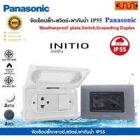 ราคา จัดเซ็ตปลั๊ก+สวิตช์+ฝากันน้ำ IP55 (สีขาว,สีเทา) 2x4 Panasonic แท้% ฝากันน้ำติดนอกบ้าน หรือห้องน้ำ (22290152005)