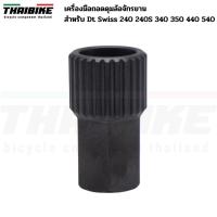 ราคา เครื่องมือถอดดุมล้อจักรยาน THAIBIKE สําหรับ Dt Swiss 240 240S 340 350 440 540 (13281638418)
