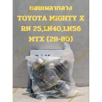ราคา ยอยเพลากลาง TOYOTA MIGHTY X RN 25,LN40,LN56 MTX (28-80) (25110476675)