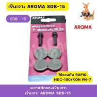 ราคา เข็มเจาะ AROMA SDB-15 พร้อมพลาสติกรองเข็มเจาะ สำหรับรุ่น เครื่องเจาะ AHP-215, AHP-415 (25437120578)