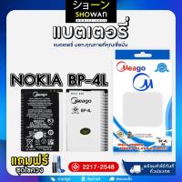 ราคา แบตเตอรี่ Nokia BP-4L แบต Meago แถมฟรี ชุดไขควง (20195421688)