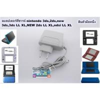 ราคา อแดปเตอร์ที่ชาร์จเครื่องเกมส์ Nintendo 3ds,3dsll,ndsi ll xl,ndsi,new3ds,3ds ll xl (20657308753)