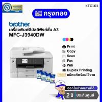 ราคา เครื่องพิมพ์สี A3 Brother MFC-J3940DW Printer (พิมพ์ สแกน ถ่ายเอกสาร แฟกซ์ A3) พร้อมหมึกแท้ ประกันศูนย์ 2 ปี (15992567101)