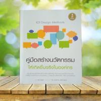 ราคา คู่มือสร้างนวัตกรรมให้เกิดขึ้นจริงในองค์กร : 101 Design Methods **หายาก** (43116515560)