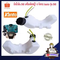 ราคา kanto ถังน้ำมัน S40 เครื่องตัดหญ้า 4 จังหวะ รุ่น S40 เครื่องตัดหญ้า kanto (22672177146)