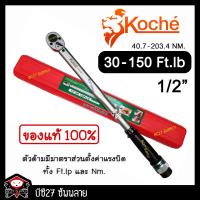 ราคา ►30-150 Ft-Lb◄ ประแจปอนด์ koche 1/2 นิ้ว หรือ 4 หุน (เครื่องมือช่าง)(J,MMV) ประแจปอนด์ โคเช่ (1361224088)