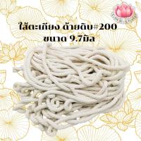 ราคา ใส้ตะเกียง ใส้ตะเกียงด้ายดิบ#200 ขายเป็นเมตร (18342154650)