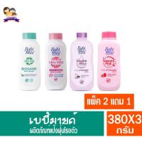 ราคา เบบี้มายด์ ผลิตภัณฑ์แป้งฝุ่นโรยตัว ขนาด350-380กรัม *แพ็ค2แถม1* (10303732739)