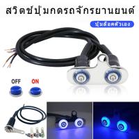 ราคา สวิทช์สวิทช์รถจักรยานยนต์ LED สแตนเลสหัวคู่จับปรับสวิตช์กันน้ำ (22465147529)