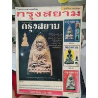 ราคา นิตยสารพระเครื่อง กรุงสยาม ฉบับรวมเล่ม (21-24) มือสอง (46658365066)
