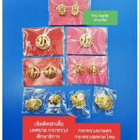 ราคา เข็มติดราชการ ปกเสื้อ เทศบาล กระทรวงศึกษาธิการ(เสมา) กระทรวงเกษตร กระทรวงมหาดไทย (สิงห์ + เข็มขัด และหัวเข็มขัด ราชการ (1699158071)