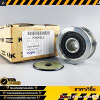 ราคา ลูกลอกมู่เลย์ไดชาร์ท CAPTIVA 2.2 ปี07-13 Z22D1 CRUZE ปี10 2.0 CDI J300 Z20S #F-564313 ** แบรนด์.KOK ** (23290208242)