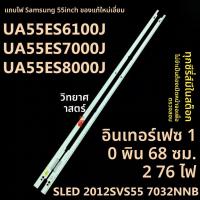 ราคา หลอด LED Backlight Samsung แท้ รุ่น UA55ES6100J UA55ES7000J (54608332593)