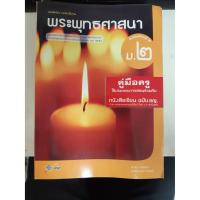 ราคา 8858649116680 คู่มือครูพระพุทธศาสนา ม.2 (เล่มใหญ่) (8343584334)