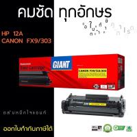 ราคา ตลับหมึกไจแอนท์ HP Q2612A 12A CANON FX9 / CANON FX10 Canon303 GIANT เลเซอร์ดำ รับประกันคุณภาพ ออกใบกำกับภาษี (10314964496)