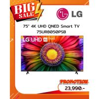 ราคา [ผ่อน0%10ด] LG 75" UHD QNED 4K Smart TV 75UR8050PSB (ชลบุรี ส่งฟรี) (28728883062)