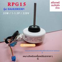 ราคา มอเตอร์พัดลมภายในสำหรับแอร์ Samsung/LG 1–1.5HP รุ่น EAU63383301 / PPG15 ติดตั้งง่าย ลมแรง เงียบ (43426093244)