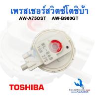 ราคา เพรสเชอร์สวิทซ์เครื่องซักผ้า TOSHIBA ( แท้ ) รุ่น AW-A750ST , AW-B900GT #WL-86B ( เพรสเชอร์เล็ก )****( B3 /16 ) (23374223397)
