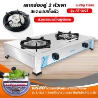 ราคา เตาแก๊สลัคกี้เฟลม รุ่น AT-302S ไฟแรงรุ่นใหม่ สแตนเลสทั้งตัว พร้อมหัวปรับแรงดัน สายแก๊ส 2 เมตร ตัวรัด (1873206573)