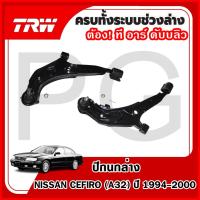 ราคา TRW ปีกนกล่าง LH/RH NISSAN CEFIRO (A32) ปี 1994-2000 ปีกนกรถญี่ปุ่น (25688058414)