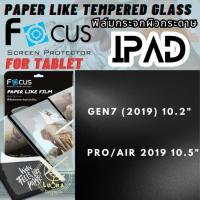 ราคา Focus ฟิล์มกระดาษ Paper Like IP รุ่น iPad Gen7 (2019) 10.2" , iPad Pro/Air 2019 10.5" ฟิล์มกระดาษ ฟิลม์โฟกัส (6447685672)