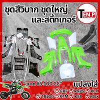 ราคา ชุดสีวิบาก ทรง CRF 50-110 แปลงใส่ wave nova dash เปลือก+ถังน้ำมัน+เบาะ เฟรมวิบาก 9 ชิ้น + สติ๊กเกอร์ดำ เขียว Sม่วง (55303432200)