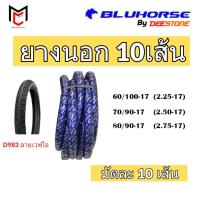 ราคา (ยกมัด10เส้น)⭐Bluhorse By Deestone ยางนอก ขอบ17 ลายเวฟไอ D983 ยางใหม่ (ราคาส่ง) (48255411762)