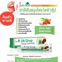 ราคา ยาสีฟันสมุนไพร ไลฟ์กรุ๊ป Herbal Toothpaste ส่วนผสมสมุนไพรเห็ดหลินจือและว่านหางจระเข้ (1151253132)