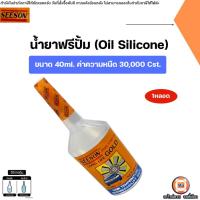 ราคา Seeson น้ำยาฟรีปั๊ม Free Pump Oil ความหนืด 30,000 CST ขนาด 40ml. น้ำมันฟรีปั๊ม , น้ำยาพัดลม (1หลอด) (27026864725)