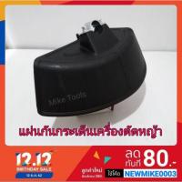 ราคา แผ่นกัน กระเด็น บังหญ้า สำหรับ เครื่องตัดหญ้า ก้าน 28 มิล RBC411 CG411 411 CG328 328 TU43 T200 CG260 260 (5711989301)