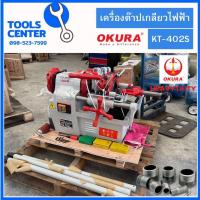 ราคา เครื่องต๊าปเกลียวไฟฟ้า HEAVY DUTY รุ่น KT-402S (25565947574)