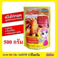 ราคา ​ของแท้ขนาด500g. 100g ผงหมักไก่ทอดหาดใหญ่​ แป้งทอดไก่สำเร็จ​รูป​ นัส​รินหอม กรอบอร่อย (25661107030)