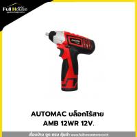 ราคา AUTOMAC บล็อกไร้สาย AMB 12WR 12V. (29862847802)