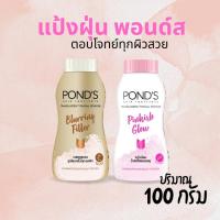 ราคา ✨ แป้งฝุ่น พอนด์ส Pond's Powder✨ แป้งขายดีอันดับ 1 ขนาด 100 กรัม (47852051055)