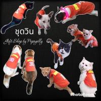 ราคา ชุดวินน้องหมา ชุดวินน้องแมว ชุดวินมอเตอร์ไซค์สุนัข ชุดน้องหมาน้องแมว เสื้อหมา เสื้อแมว (23031225338)